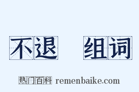 不退轉组词是什么意思的图片